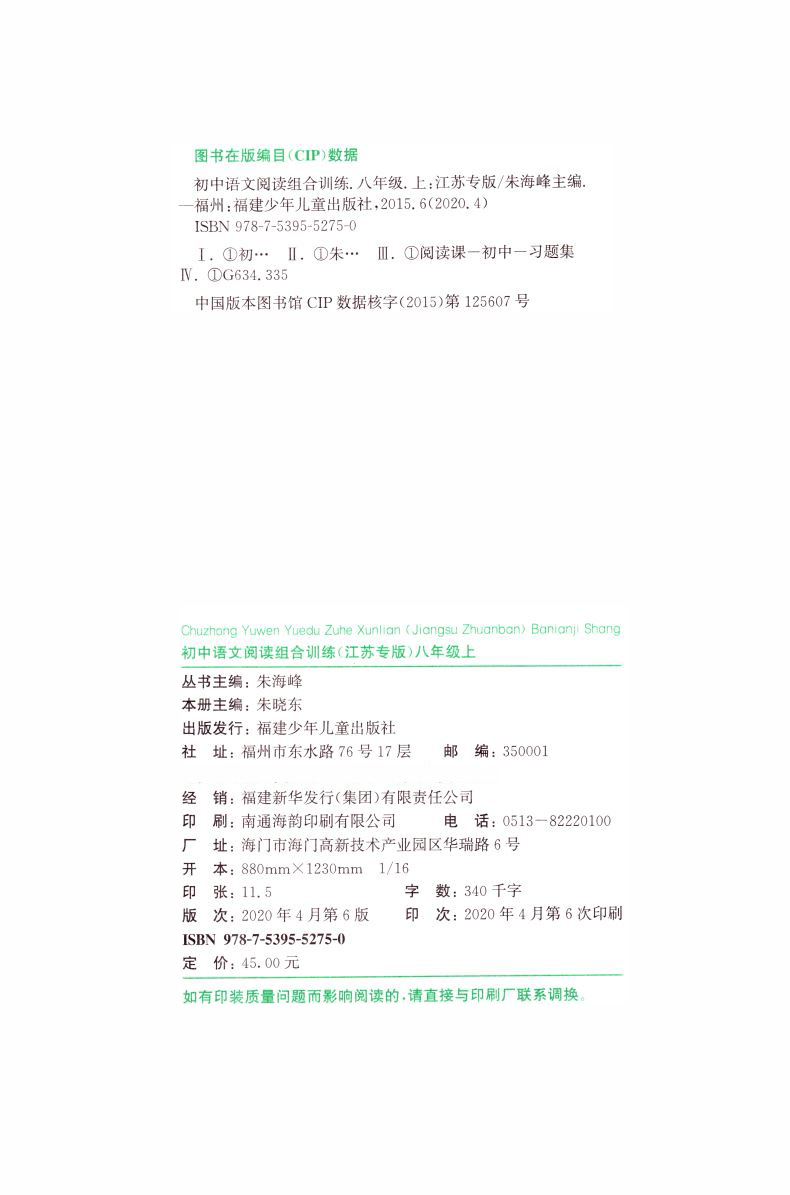 官方正版授权 初中语文阅读组合训练 八年级8年级 上册 江苏专版 2021版 通城学典系列 内含答案与解析及1卡通 初中课时类辅导用书