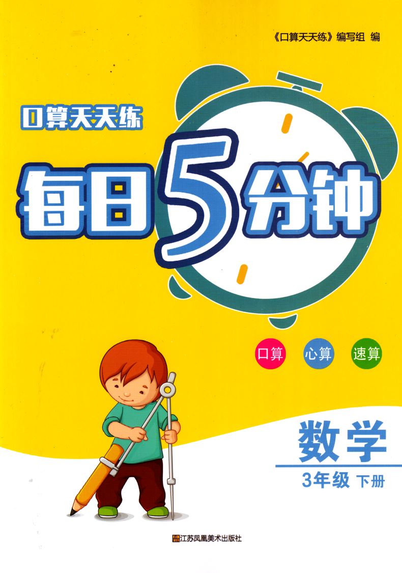 正版现货 口算天天练每日5分钟 小学数学 三年级3年级下册 苏教版SJ 口算心算速算 小学练习类辅导用书 江苏凤凰美术出版社