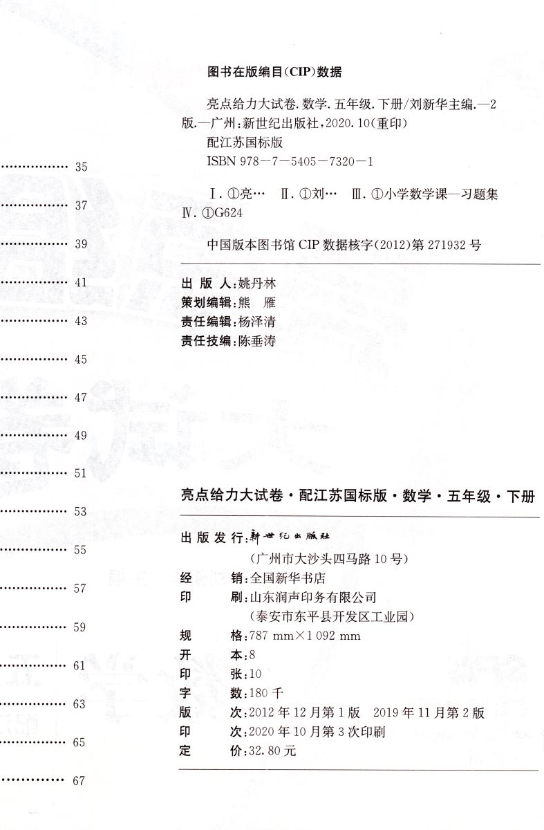 2021新版亮点给力大试卷 小学数学五年级5年级 下册 江苏国标版 亮点给力系列 新世纪出版社 内含参考答案 小学练习类辅导用书赠一