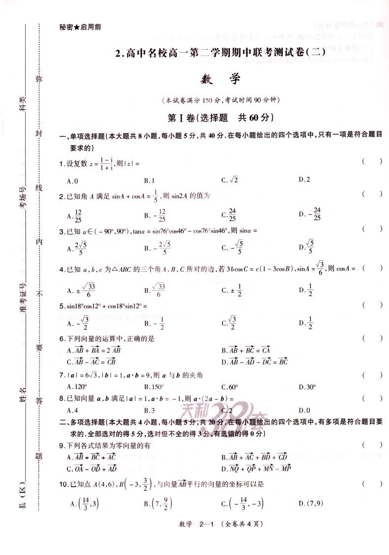 天利38套 名校联考2020-2021学年复习推荐 高中名校期中期末联考测试卷高一第二学期数学必修第二册 新教材苏教版 西藏人民出版社