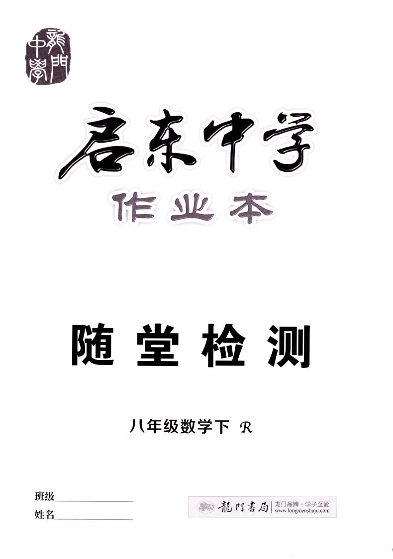 2020版 正版现货启东中学作业本 数学 八年级8年级 下册