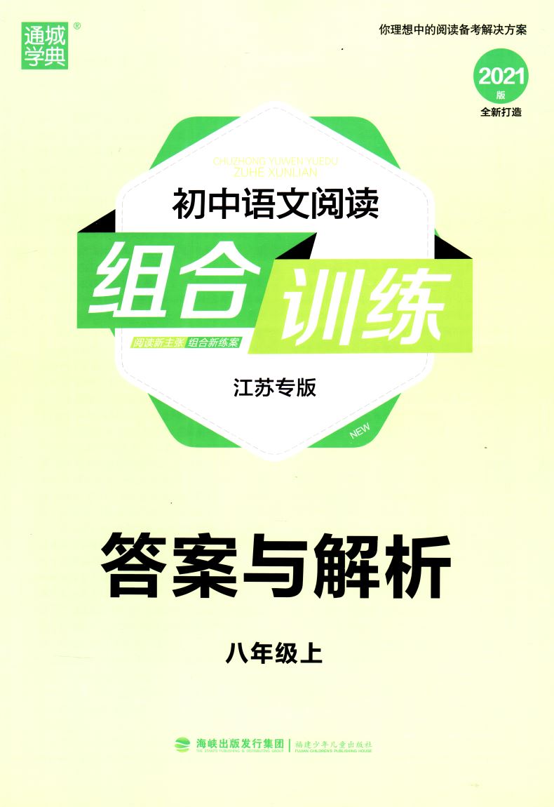官方正版授权 初中语文阅读组合训练 八年级8年级 上册 江苏专版 2021版 通城学典系列 内含答案与解析及1卡通 初中课时类辅导用书