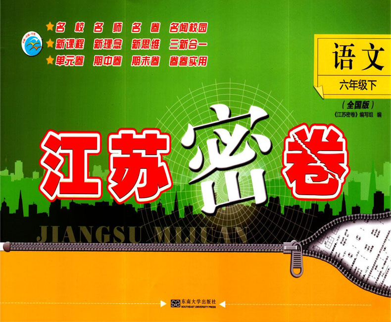 2021新版 江苏密卷 语文 六年级6年级下部编人教全国版小学大试卷同步测评名校名师名卷单元测试期中期末检测卷试题复习模拟题训练