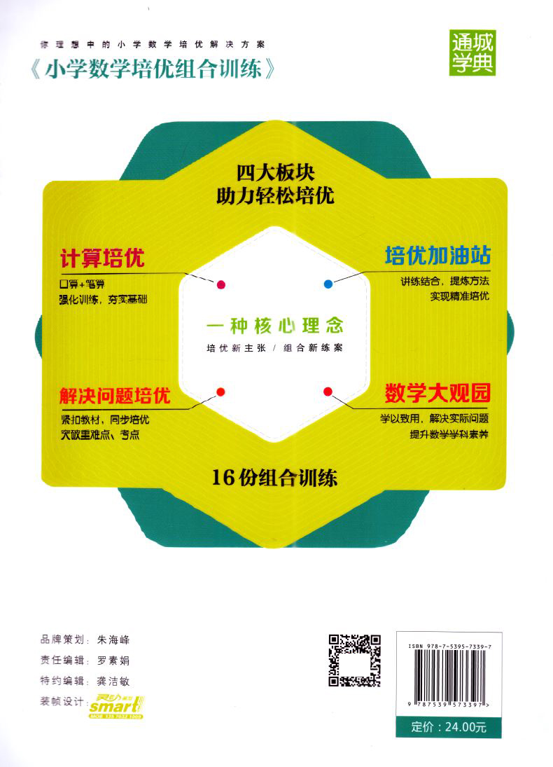 官方授权 正版现货 小学数学 培优组合训练 五年级5年级 下册 苏教版SJ 通城学典 内含参考答案 小学课时类辅导用书