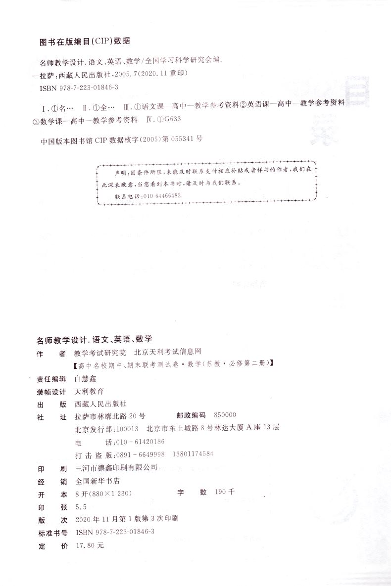 天利38套 名校联考2020-2021学年复习推荐 高中名校期中期末联考测试卷高一第二学期数学必修第二册 新教材苏教版 西藏人民出版社