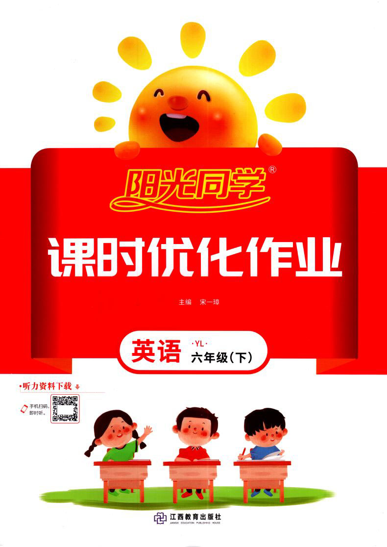 2021版阳光同学课时优化作业英语六年级6年级下册译林版YL 小学六年级英语课时练习 英语同步课堂练习册小学英语知识梳理赠一