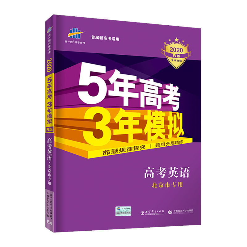 官方正版授权 2020版 5年高考3年模拟 B版 高考英语 北京专用 专项测试 含答案解析 高中复习用书 五三 曲一线备考辅导练习