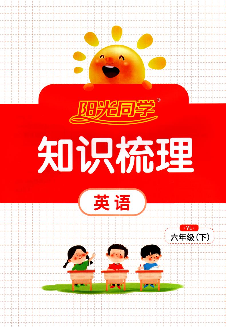 2021版阳光同学课时优化作业英语六年级6年级下册译林版YL 小学六年级英语课时练习 英语同步课堂练习册小学英语知识梳理赠一
