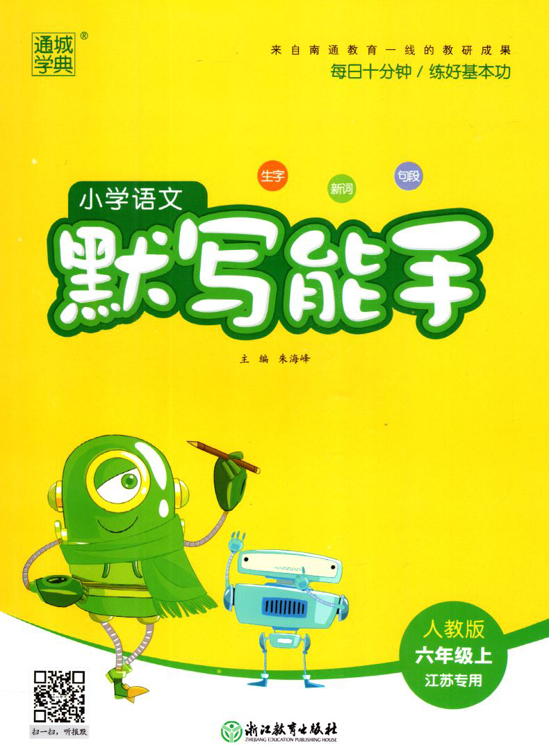 2019正版现货六年级上册计算能手和默写能手套装2本 小学6年级