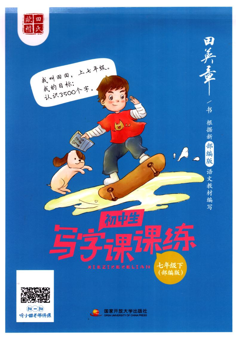 正版现货 初中生写字课课练 七年级7年级下册部编版 田英章书根据语文教材编写 国家开放大学出版社 初中练习类辅导用书