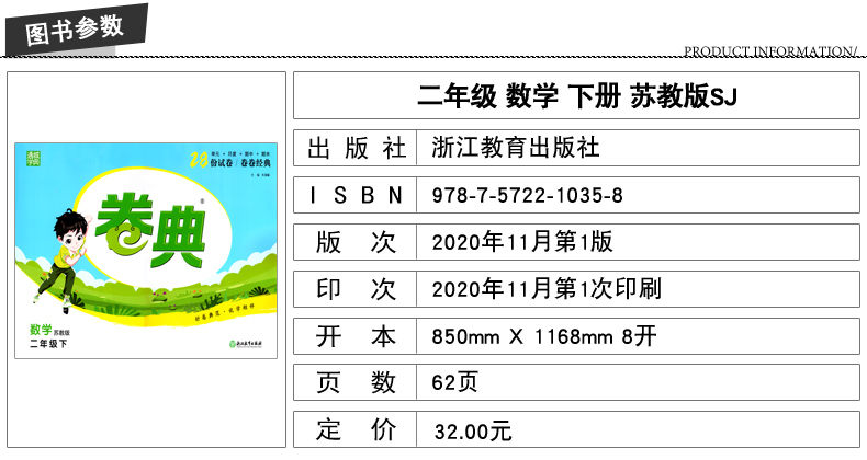 2021新版 小学卷典 二年级2年级下册 数学 苏教版SJ 通城学典系列 期中期末测试卷名校真题卷综合模拟卷 浙江教育出版社