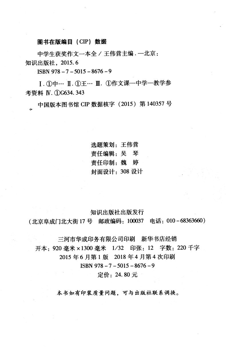 官方正版授权 中学生 获奖作文一本全 升级版 汇聚新范文佳作 手把手作文系列 知识出版社 分类更丰富 初中生作文类辅导用书