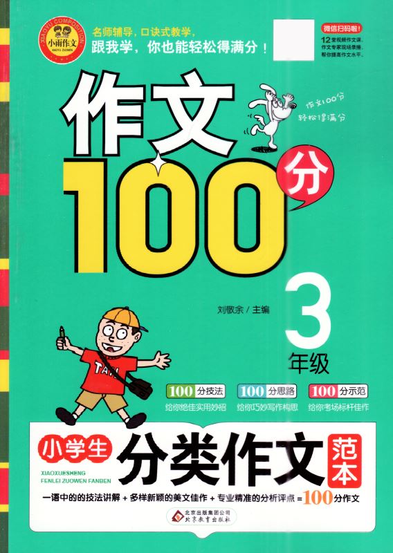 正版 作文100分 小学生分类作文范本 三年级3年级 小雨作文 100分技法 100分思路 100分示范 小学作文类辅导用书