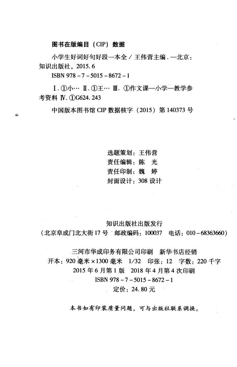 官方正版授权 小学生 好词好句好段一本全 升级版 汇聚新范文佳作 手把手作文系列 知识出版社 分类更丰富 小学生作文类辅导用书
