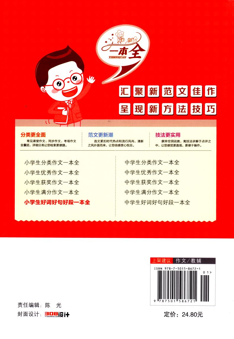 官方正版授权 小学生 好词好句好段一本全 升级版 汇聚新范文佳作 手把手作文系列 知识出版社 分类更丰富 小学生作文类辅导用书