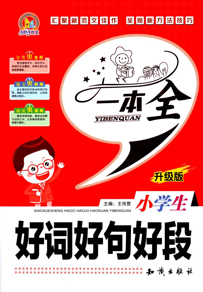 官方正版授权 小学生 好词好句好段一本全 升级版 汇聚新范文佳作 手把手作文系列 知识出版社 分类更丰富 小学生作文类辅导用书