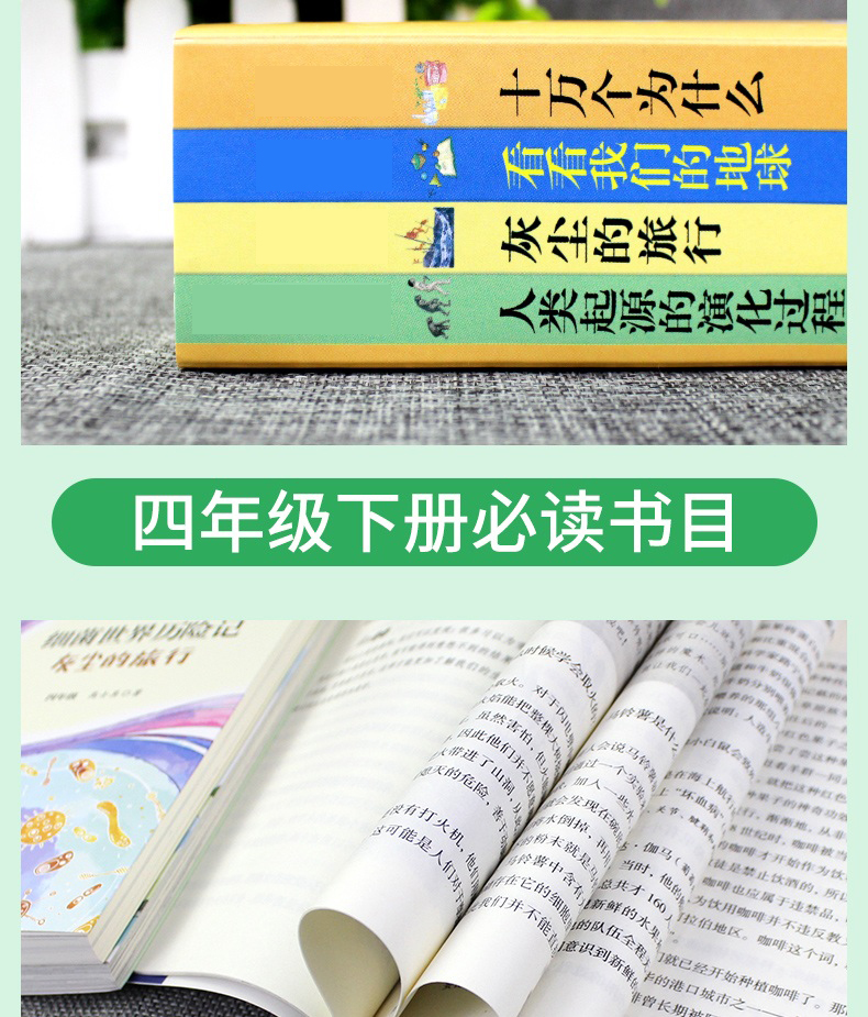 快乐读书吧四年级下册 全套4册十万个为什么小学版苏联米伊林正版中国看看我们的地球灰尘旅行老师推荐小学生阅读课外书必读书目下