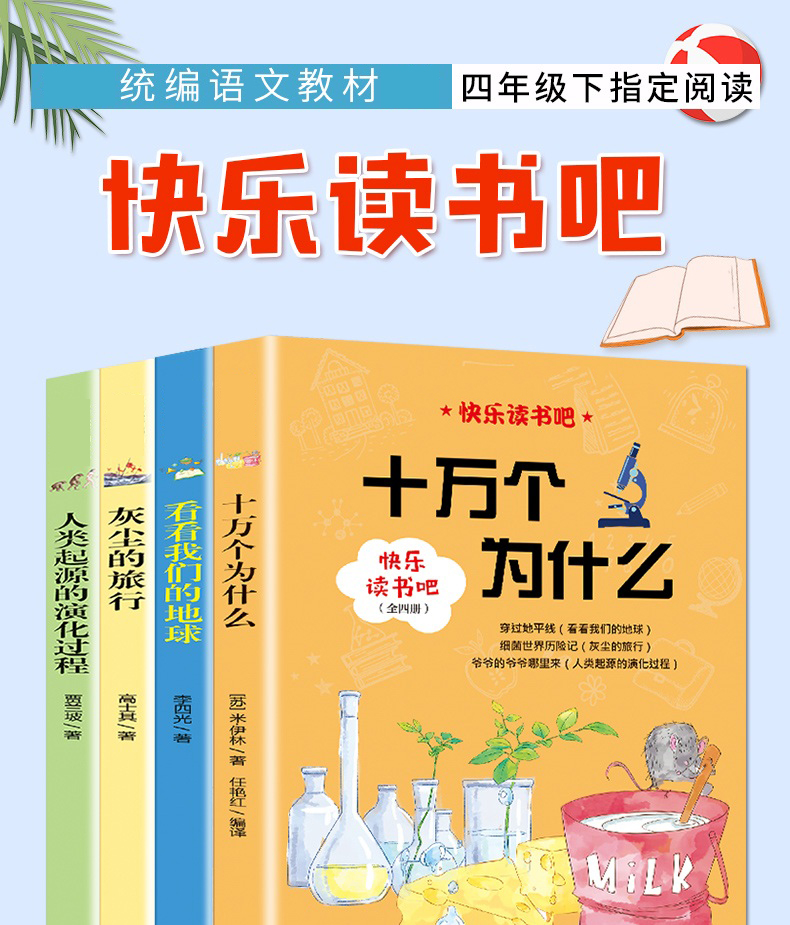 快乐读书吧四年级下册 全套4册十万个为什么小学版苏联米伊林正版中国看看我们的地球灰尘旅行老师推荐小学生阅读课外书必读书目下