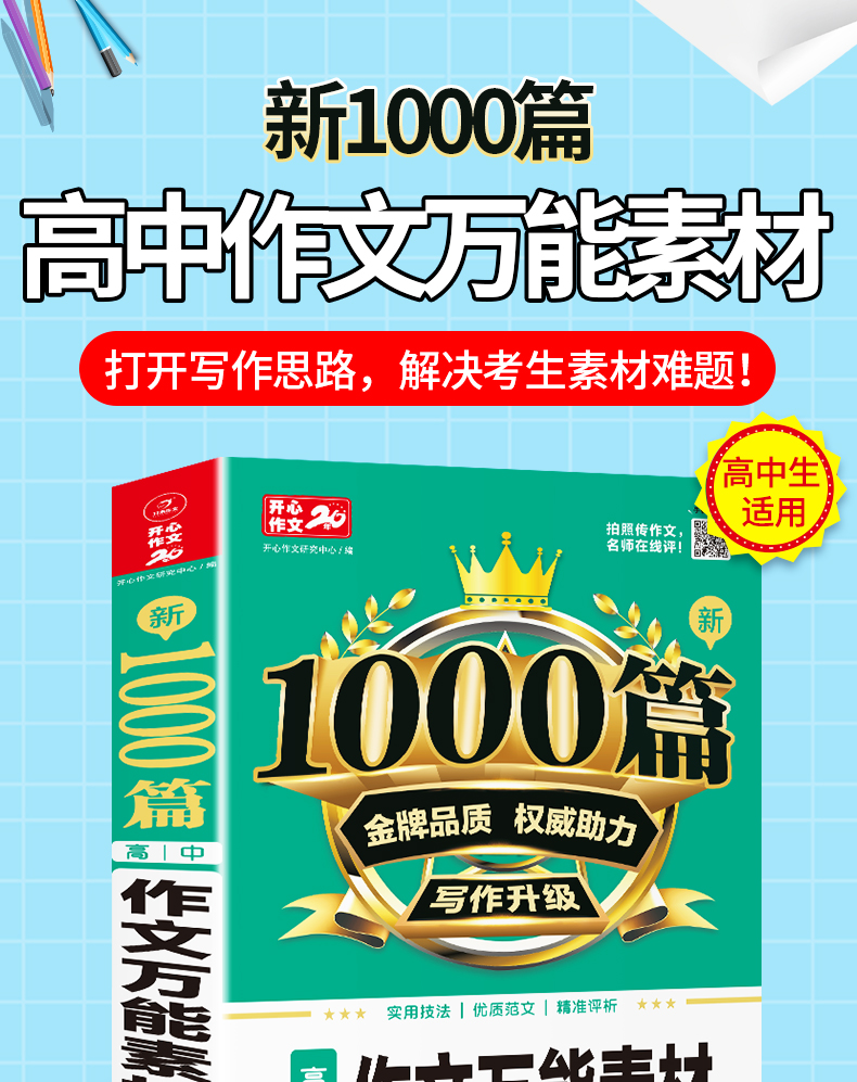 新1000篇作文万能素材大全高考作文书