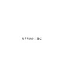 给青年的十二封信 青少版原著无删减（赠名著备考手册）