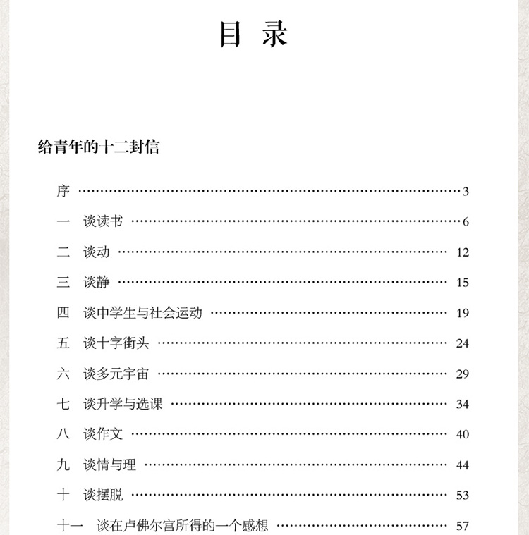 给青年的十二封信 青少版原著无删减（赠名著备考手册）