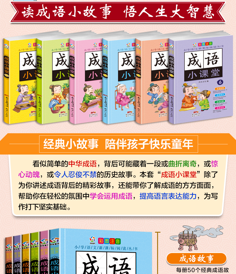中华成语小课堂 彩图注音版（套装6本）