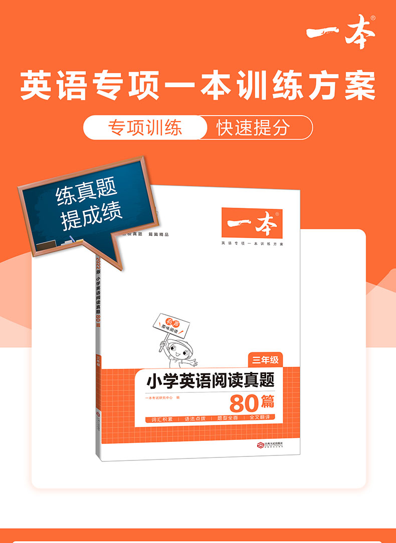 一本小学英语阅读真题80篇三年级上下全一册 名校真题英语专项训练方案 开心教育