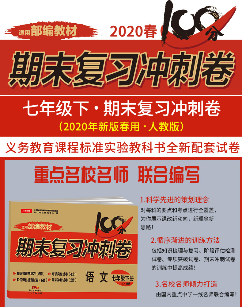 七年级下册试卷人教版全套（7本）期末复习冲刺100分