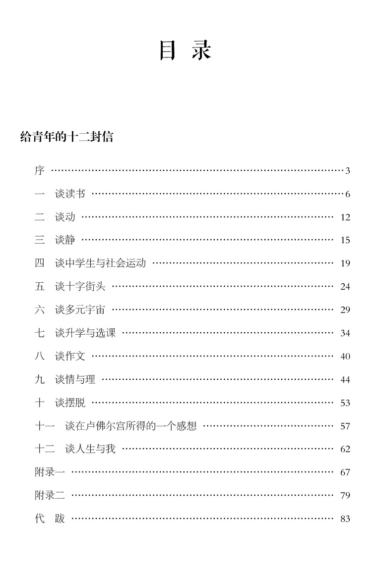 给青年的十二封信 青少版原著无删减（赠名著备考手册）