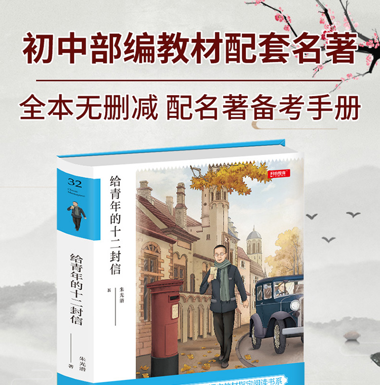 给青年的十二封信 青少版原著无删减（赠名著备考手册）