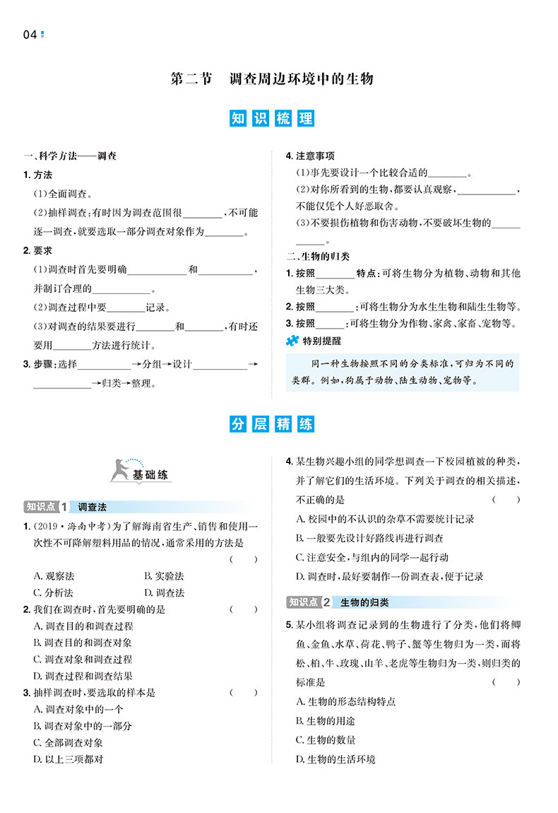 一本初中生物七年级同步训练上册 RJ人教版