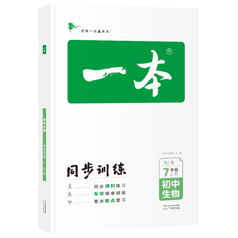 一本初中生物七年级同步训练上册 RJ人教版