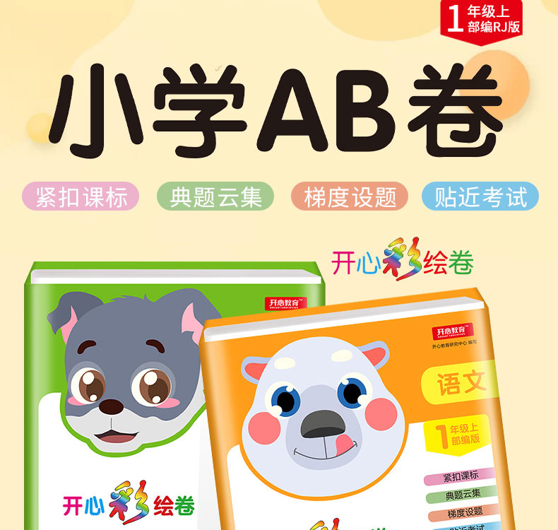 开心教育 2019年秋版一年级上册同步训练语文数学ab卷小学一年级上册试卷测试卷全套人教部编版单元测试期中期末冲刺100