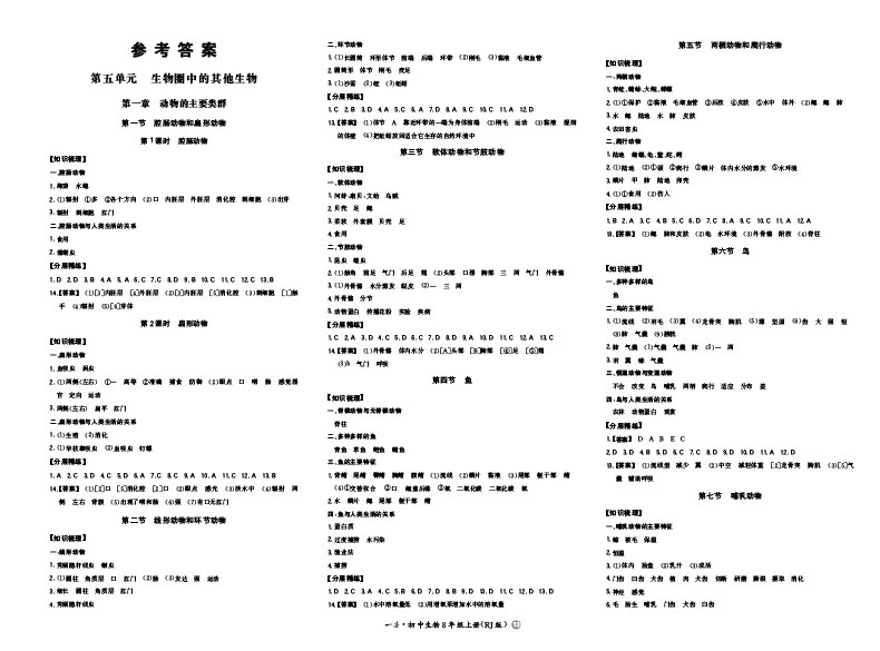 一本初中生物八年级同步训练上册 RJ人教版