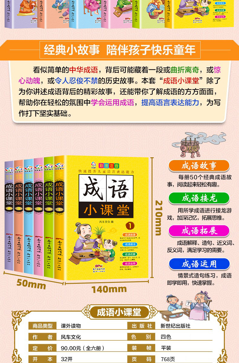 中国中华成语故事大全注音版全套6册小学生课外阅读书籍