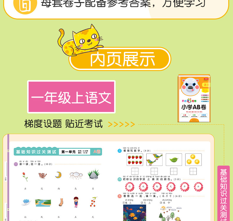 开心教育 2019年秋版一年级上册同步训练语文数学ab卷小学一年级上册试卷测试卷全套人教部编版单元测试期中期末冲刺100