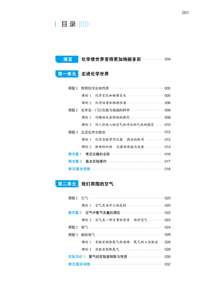 一本初中化学九年级同步训练上册 RJ人教版