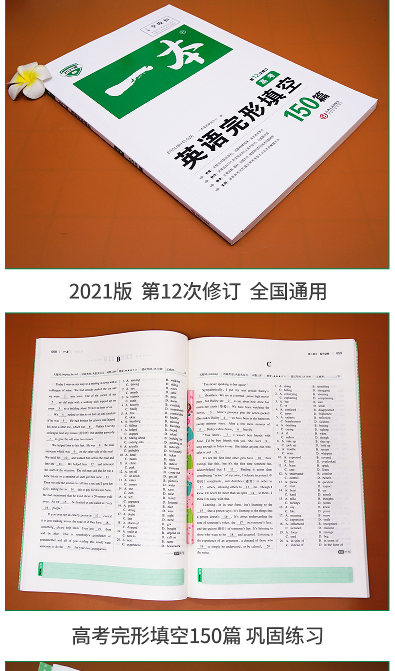 开心教育 2021新版一本高考英语完形填空150篇第11版含答案全解全析