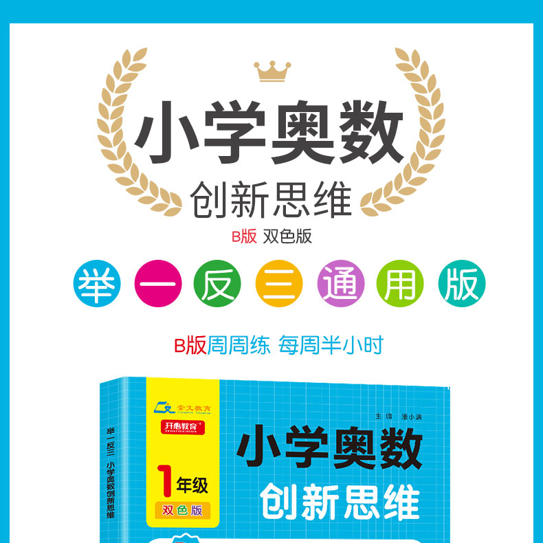 正版直营 举一反三1年级小学奥数创新思维B版