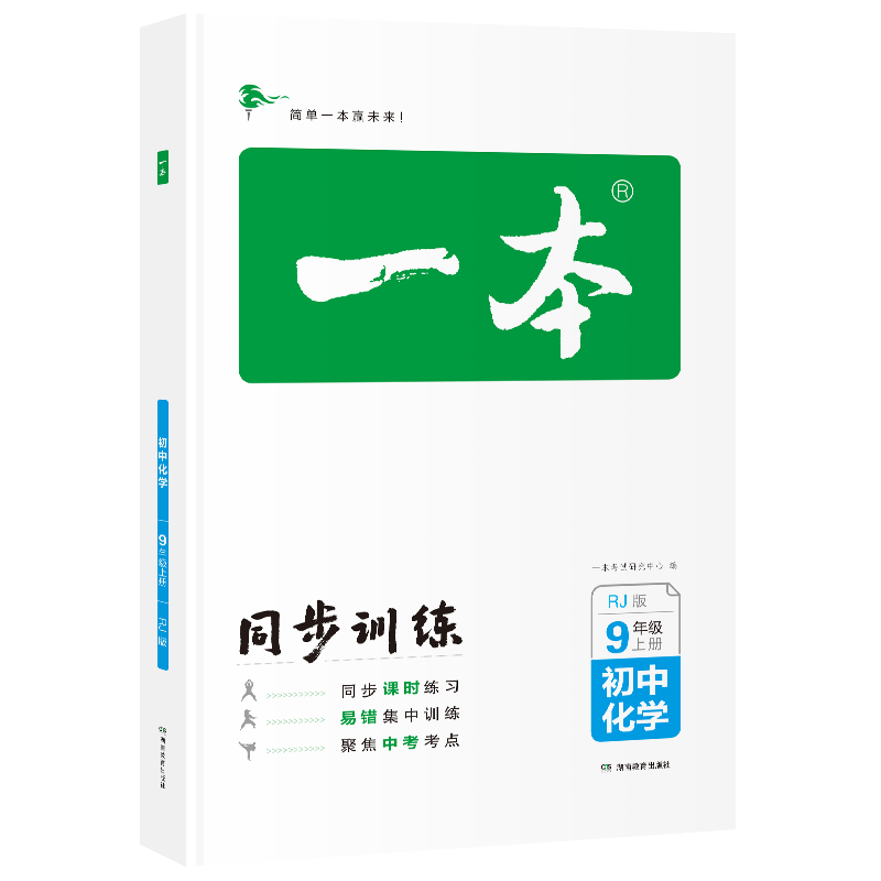 一本初中化学九年级同步训练上册 RJ人教版