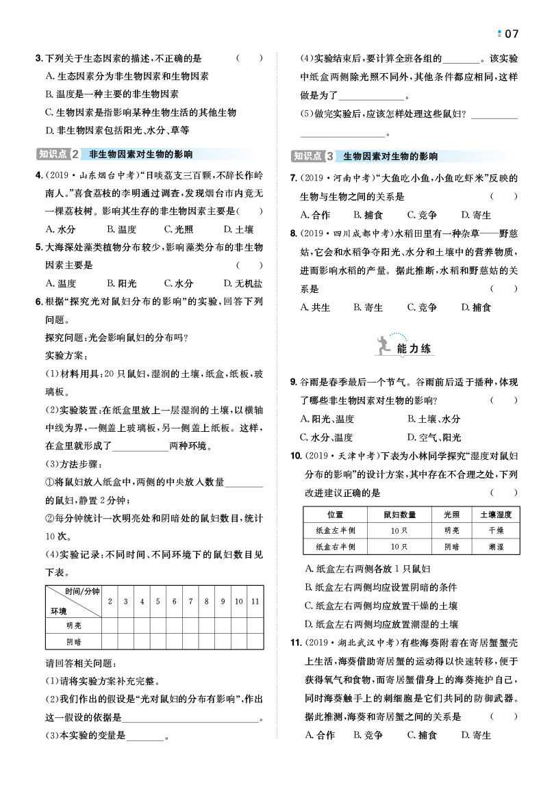 一本初中生物七年级同步训练上册 RJ人教版