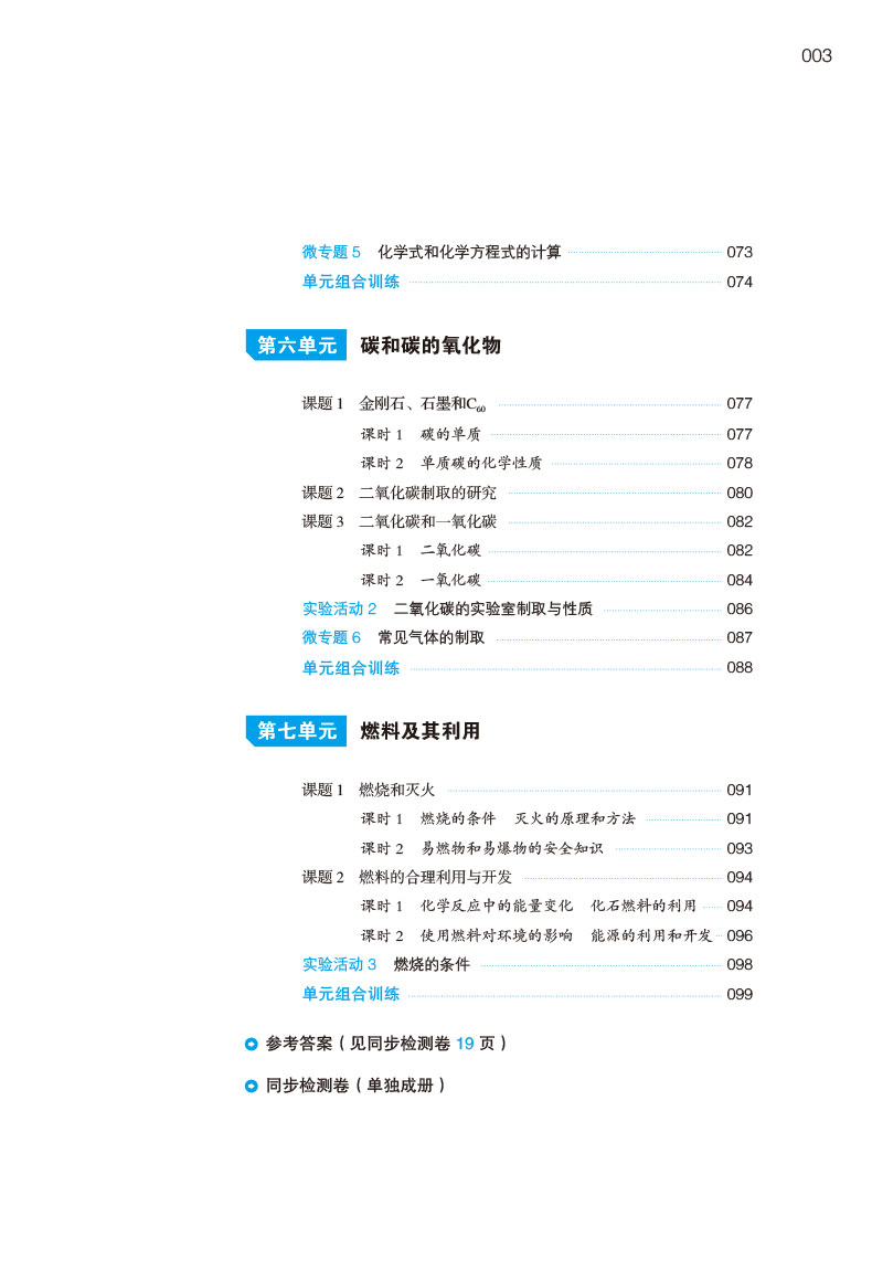 一本初中化学九年级同步训练上册 RJ人教版