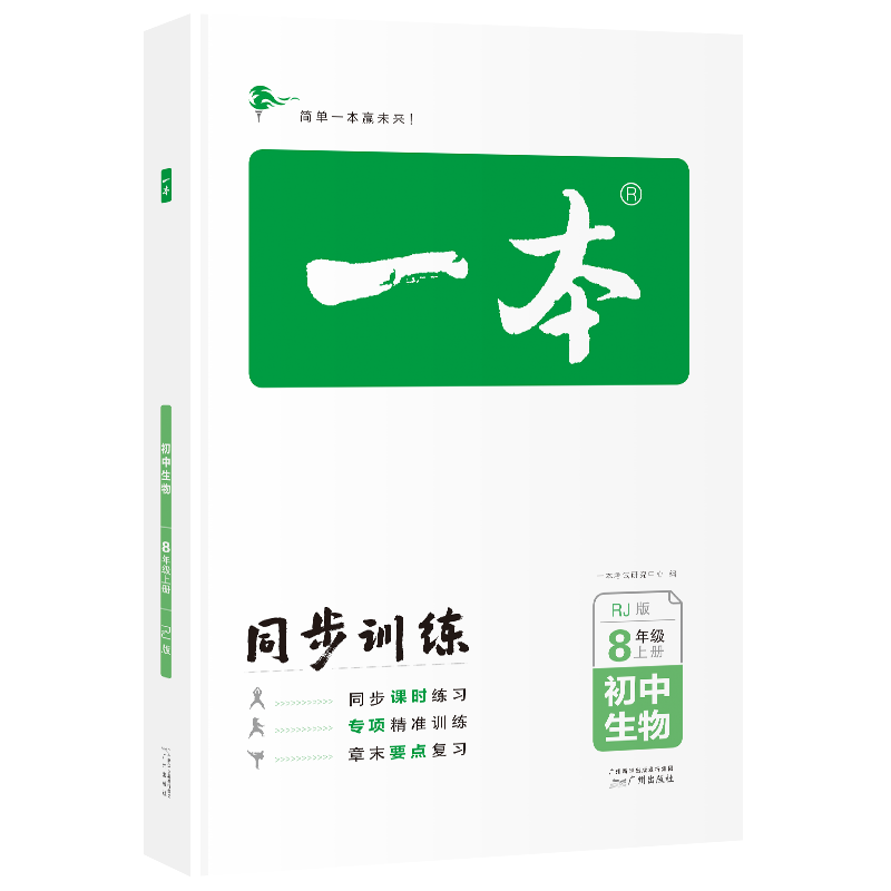 一本初中生物八年级同步训练上册 RJ人教版