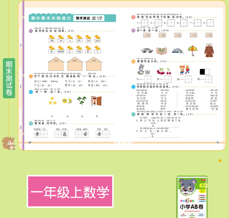 开心教育 2019年秋版一年级上册同步训练语文数学ab卷小学一年级上册试卷测试卷全套人教部编版单元测试期中期末冲刺100