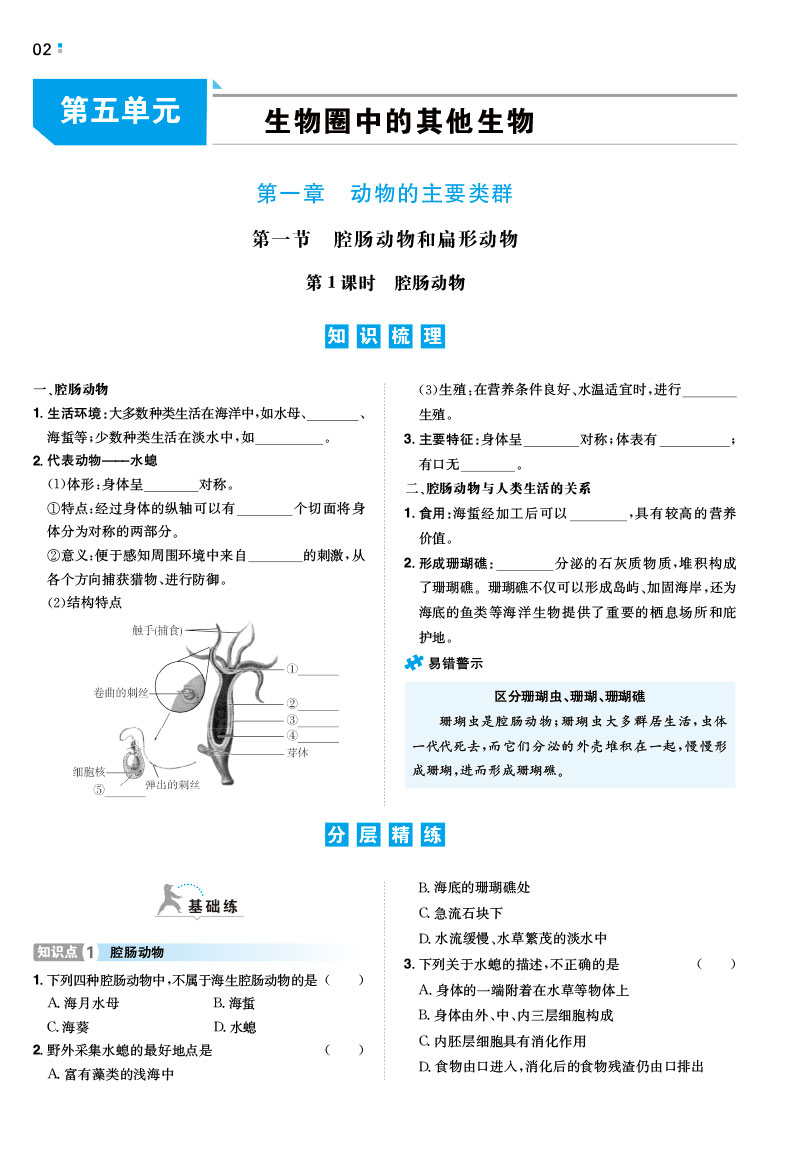 一本初中生物八年级同步训练上册 RJ人教版