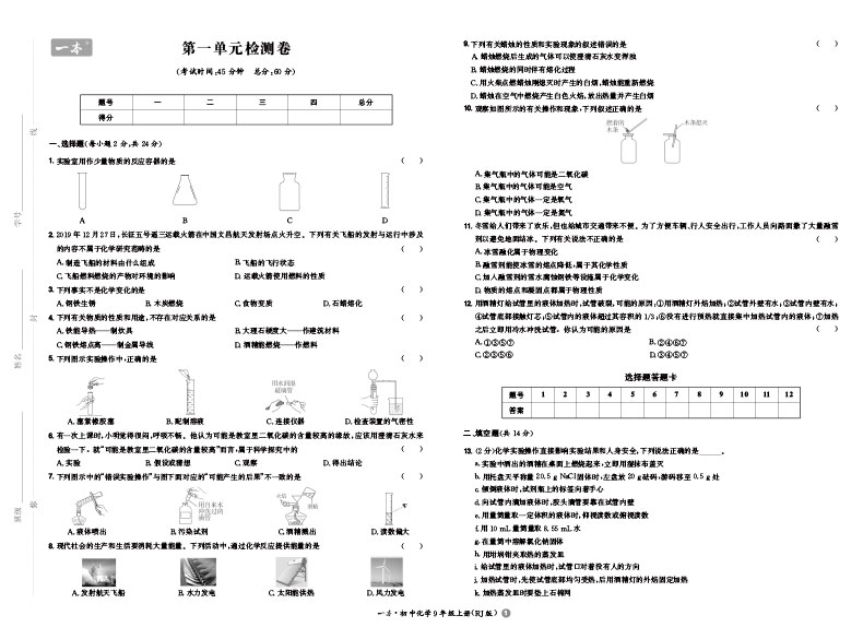 一本初中化学九年级同步训练上册 RJ人教版
