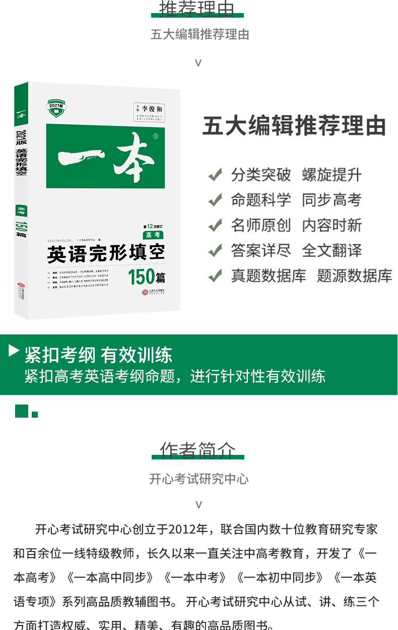 开心教育 2021新版一本高考英语完形填空150篇第11版含答案全解全析