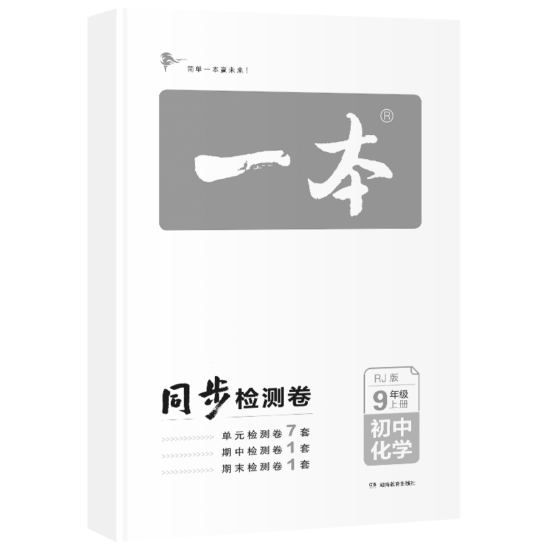 一本初中化学九年级同步训练上册 RJ人教版