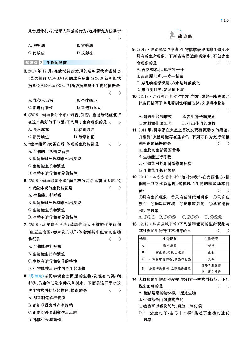 一本初中生物七年级同步训练上册 RJ人教版