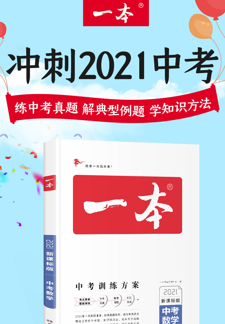 2021一本中考训练方案数学 中考数学压轴题必刷题初中数学总复习资料热搜题